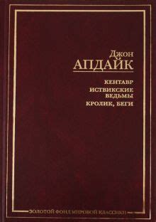 Книга: "Кентавр. Иствикские ведьмы. Кролик, беги" - Джон Апдайк. Купить ...