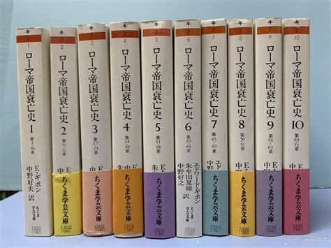 【やや傷や汚れあり】ちくま学芸文庫 ローマ帝国衰亡史 全10巻 著：e・ギボン 訳：中野好夫／朱牟田夏雄／中野好之 発行：筑摩書房の落札情報