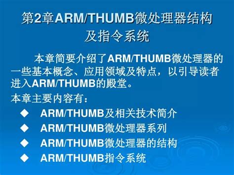 Ppt 第 2 章 Armthumb 微处理器结构及指令系统 Powerpoint Presentation Id7065091