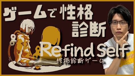 【性格診断】ゲームをプレイして性格がまるわかり『refind Self 性格診断ゲーム』【2023 11 16】 Youtube