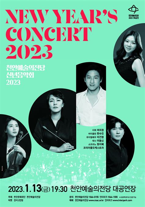 2023 천안예술의전당 신년음악회 뉴스투유