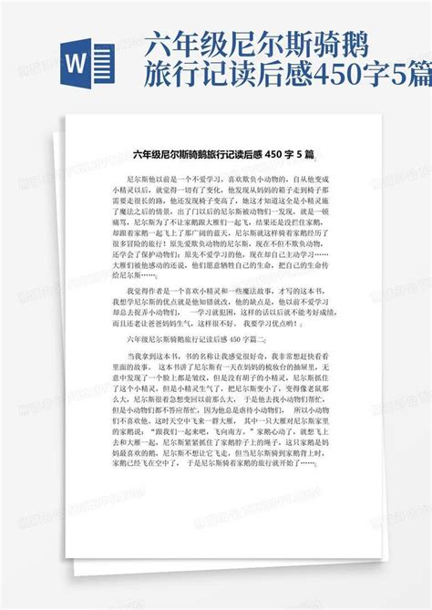 六年级尼尔斯骑鹅旅行记读后感450字5篇 Word模板下载编号loeneanz熊猫办公