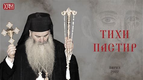 Тихи пастир - YouTube