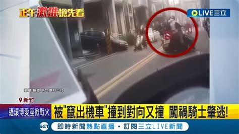 你闖禍還離開現場 被巷內竄出的女騎士擦撞後衝對向再撞車 女騎士闖禍後肇逃 警方通知到案說明 ｜記者 張浩譯 溫有蓮│【live大現場