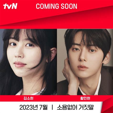 김소현x황민현 Tvn 드라마 시놉시스 연예이슈 수다방 네모판