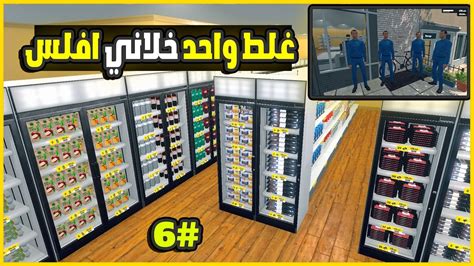 محاكي السوبر ماركت Supermarket Simulator Youtube