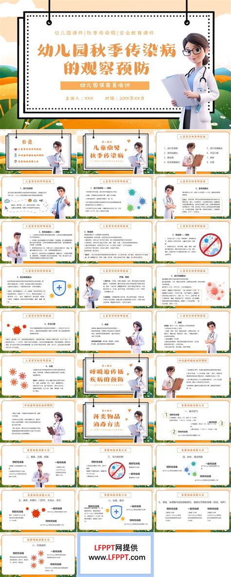 幼儿园秋季常见传染病预防知识宣传ppt下载 Lfppt