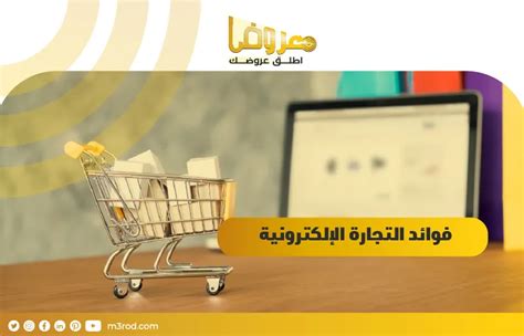 معلومات عن التجارة الالكترونية، و10 فوائد لذلك