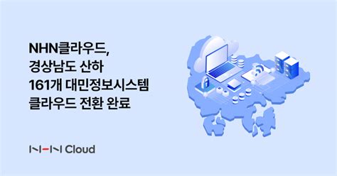 Nhn클라우드 경상남도 대민 정보시스템 클라우드 전환 완료 워크투데이