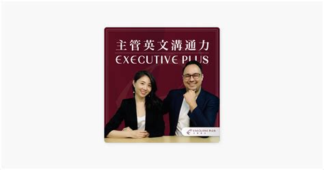 ‎在 Apple Podcasts 上的《executive Plus 主管英文溝通力》：ep 215 Live Lesson 讓你