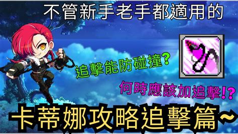 【新楓之谷】卡蒂娜攻略 追擊篇~【滿1500訂閱抽獎】｜免費代打｜免費代開｜maplestory｜메이플스토리｜勳仔 Youtube