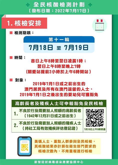 【圖文包】第11輪全民核酸檢測（2022年7月18日至7月19日） 澳門特別行政區政府入口網站