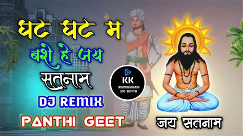 घट घट म बस ह जय सतनम dj remix cg panthi song cgsong panthigeet