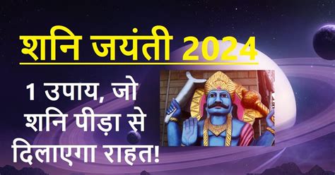 Shani Jayanti 2024 शनि जयंती पर कर लें यह 1 उपाय ग्रह दोष होगा दूर