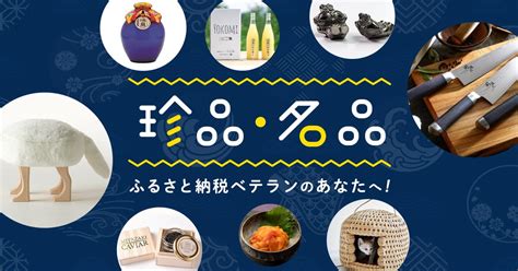 ふるさと納税ベテランのあなたへ！珍品・名品の返礼品特集 ふるさと納税サイト「ふるなび」