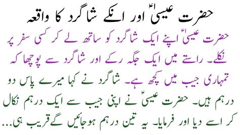 Hazrat Essa Aur Lalchi Shagird Ka Waqia Hazrat Essa Of Story Moral