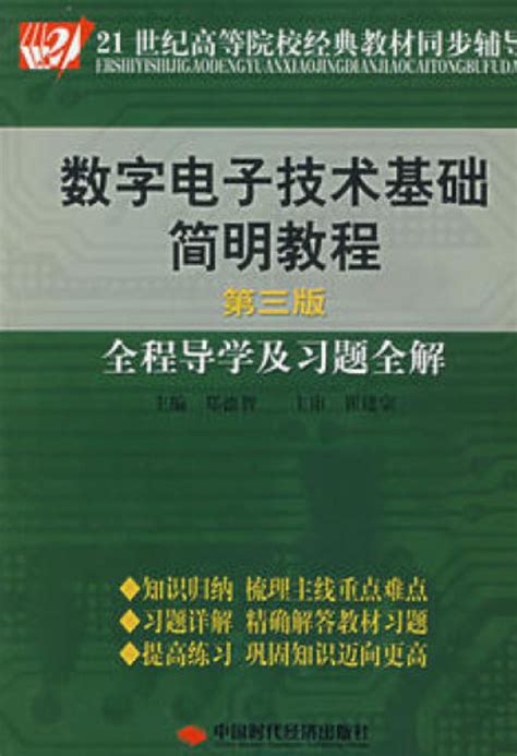 数字电子技术基础简明教程（第三版）全程导学及习题全解百度百科