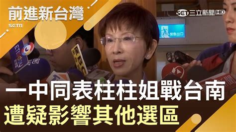 柱柱姐出征台南挑戰王定宇？洪秀柱「一中同表」立場恐影響台南其他選區│林楚茵主持│【前進新台灣完整版】20190809│三立新聞台 Youtube