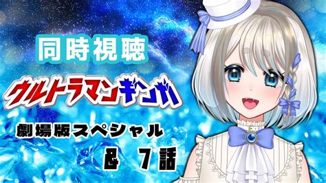 同時視聴 】ウルトラマンギンガ劇場版スペシャルと7話を初見同時視聴していくぞ！【 Vtuber忠犬しず 】 Youtube