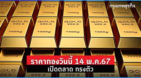 ราคาทองวันนี้ 14 พค67 ราคาทองแท่ง ราคาทองรูปพรรณ เปิดตลาด ราคาทองคำ