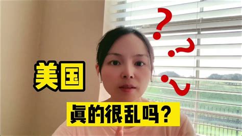 我眼中的美国治安到底怎么样，晚上真的不能出门吗？想听真话吗？这里一堆大实话，包括最后一句 Youtube