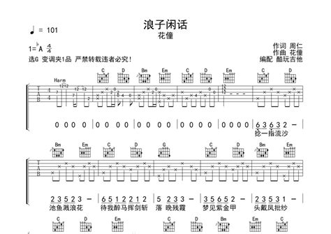 浪子闲话吉他谱 花僮 G调吉他弹唱谱 琴谱网