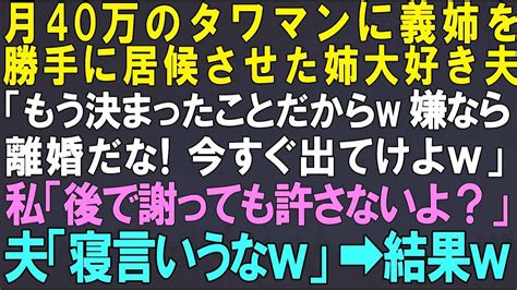 【総集編｜スカッとする話】月40万のタワマンに義姉家族を勝手に居候させた夫「もう決まったことだから。嫌なら離婚だ！出てけ！」私「後で謝っても許さないよ」夫「寝言言うなw」→7日後w Youtube