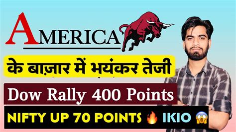 America के बाजार मे भयंकर तेजी 🔥 Dow Rally 400 Points 😱 Nifty Up 70