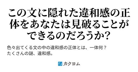 この文の中の違和感に、あなたは気づけるか？（もる！） カクヨム