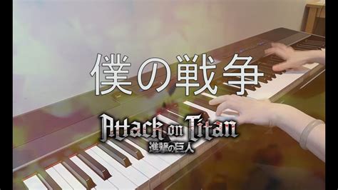 【piano】僕の戦争 Boku No Sensou My War Attack On Titan 進撃の巨人 The Final