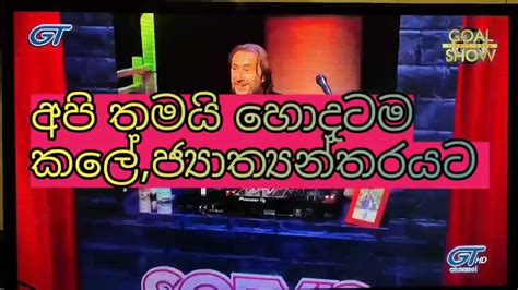 අපි තමයි හොදටම කලේ ජ්‍යාත්‍යන්තරයට Youtube