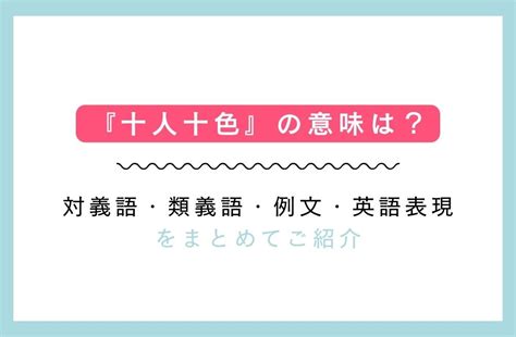 『十人十色』の意味は？対義語・類義語・例文・英語表現をまとめてご紹介 ワーグリ｜world Greeting