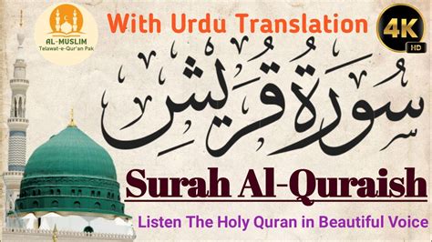 Surah Quraish 10x Repeat By Muhammad Ahsan سورة قريش Al Muslim22 Quran