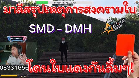 มาลสรปเหตการสงครามใบระหวาง SMD DMH โดนใบแดงกนเยอะมาก YouTube