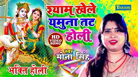 Watch The Latest Bhojpuri Devotional Video Song Shyam Khele Yamuna Tat