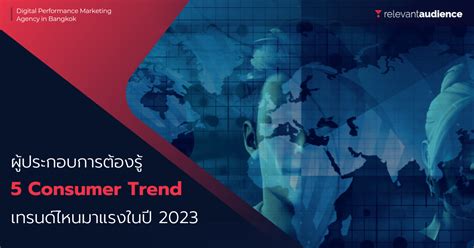 5 เทรนดผบรโภคมาแรงป 2023 ธรกจไหนอยากรอดตองร Relevant Audience