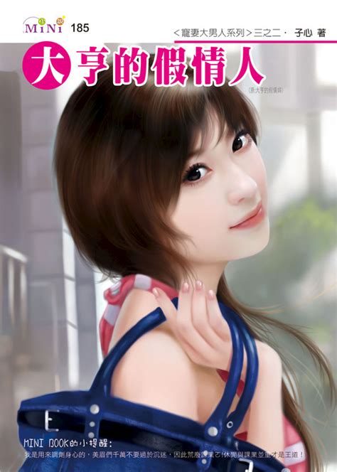 ＜寵妻大男人系列＞三之二 大亨的假情人 Pubu Read And Publish Ebooks