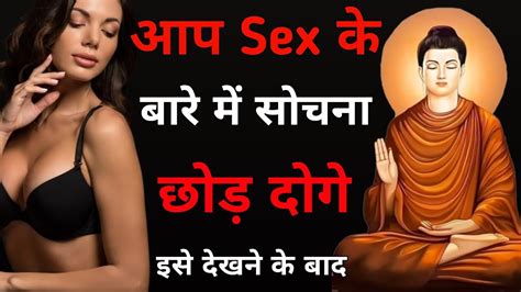 आप Sex के बारे में सोचना छोड़ दोगे A Buddhist Story To Relax Your