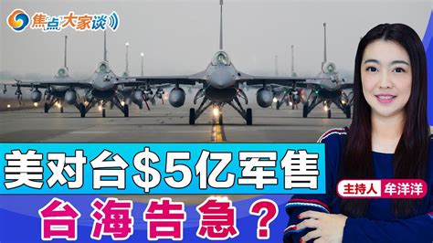 美对台 5亿军援 台海告急？《焦点大家谈》 2023年5月10日 第880期 Youtube