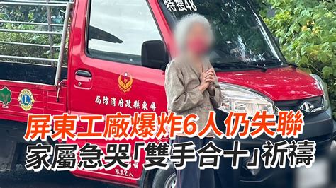 屏東工廠爆炸6人仍失聯 家屬急哭「雙手合十」祈禱 Youtube