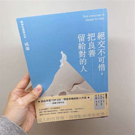 【好書推薦】絕交不可惜，把良善留給對的人 威廉 蝦皮購物