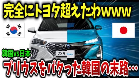 【トヨタ超え⁉️】韓国車が、日本プリウスをパクった結果が悲惨すぎた 【ゆっくり】【ゆっくり解説】 Youtube