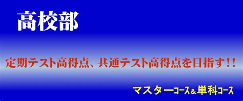 高校部 高1～高3｜船橋｜塾｜つかだ進学教室｜船橋市前貝塚町｜学習塾｜船橋市塚田駅｜個人塾｜進学塾｜大学受験｜高校受験｜面接対策｜小論文｜推薦入試