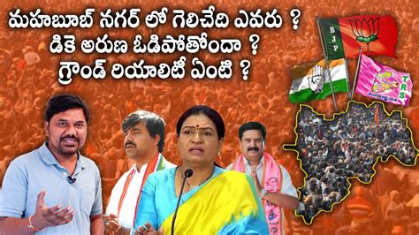 Mahabubnagar Mp Elections Public Survey Mp Elections 2024 Brs Vs