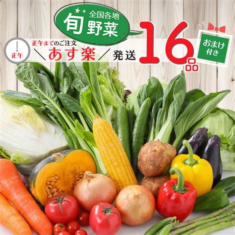 あす楽 送料無料 】 16品 野菜セット 野菜詰め合わせ ＜おまけ付＞ 野菜 野菜詰合せ 詰め合わせ 通販 旬 おうちごはん お取り寄せ お