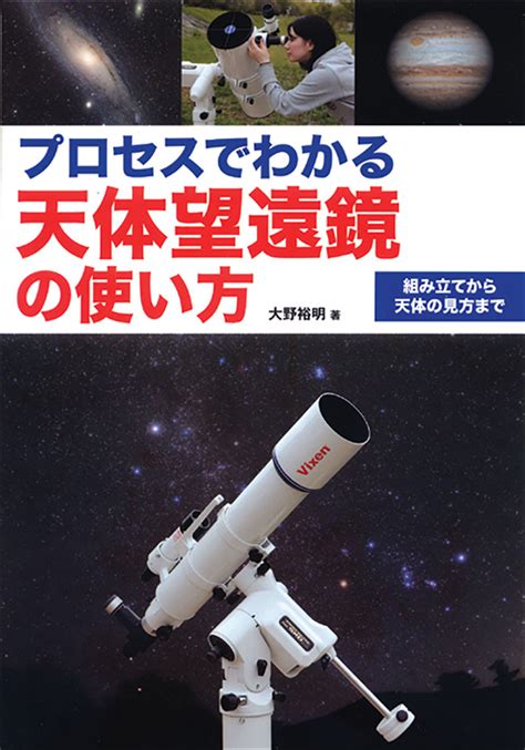 プロセスでわかる天体望遠鏡の使い方 株式会社誠文堂新光社