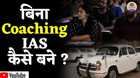 बिना कोचिंग कैसे बने Ias Upsc 2020 Without Any Coaching Possible