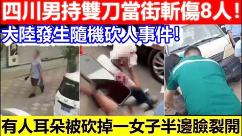 🔴大陸發生隨機砍人事件！四川男持雙刀當街斬傷8人！有人耳朵被砍掉！一女子半邊臉裂開！｜cc字幕｜podcast｜日更頻道 Youtube