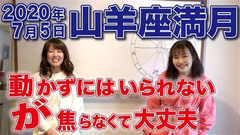 2020年7月5日【山羊座満月】（月食）やぎ座の月、蟹座太陽、牡牛座天王星が調停の角度！やぎ座へ土星がリターン、活動宮祭り Youtube