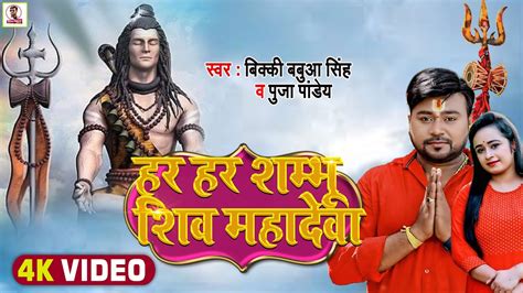 हर हर शम्भू शिव महादेवा Har Har Shambhu Shiv Mahadeva Bicky Babua Pooja Pandey Bolbam